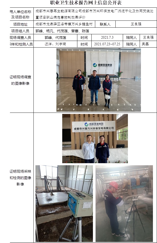 成都市興蓉再生能源有限公司成都市萬興環保發電廠污泥干化及協同焚燒處置項目職業病危害控制效果評價.jpg