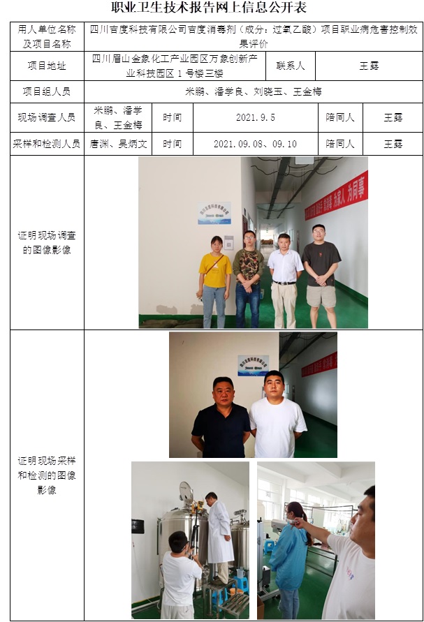 四川吉度科技有限公司吉度消毒劑（成分：過氧乙酸）項目職業病危害控制效果評價.jpg