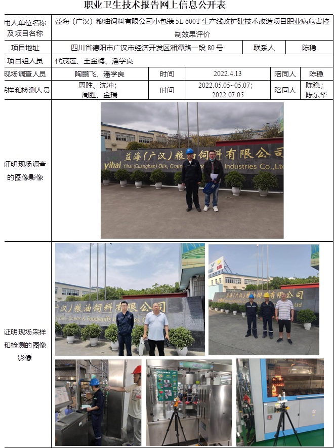 益海（廣漢）糧油飼料有限公司小包裝5L 600T生產線改擴建技術改造項目職業病危害控制效果評價.jpg