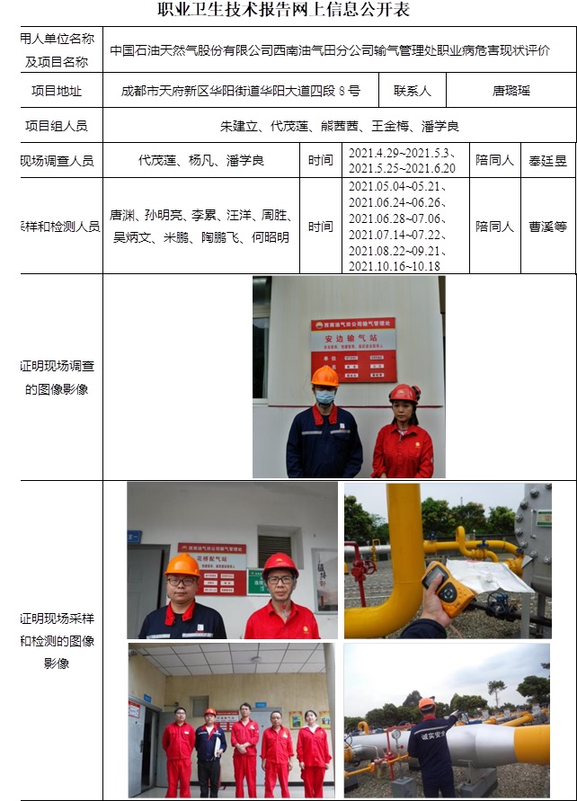中國石油天然氣股份有限公司西南油氣田分公司輸氣管理處職業病危害現狀評價.jpg
