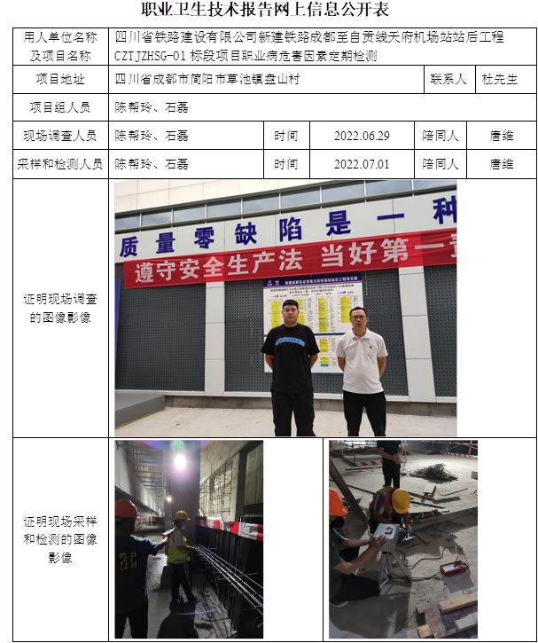 四川省鐵路建設有限公司新建鐵路成都至自貢線天府機場站站后工程CZTJZHSG-01標段項目職業病危害因素定期檢測.jpg