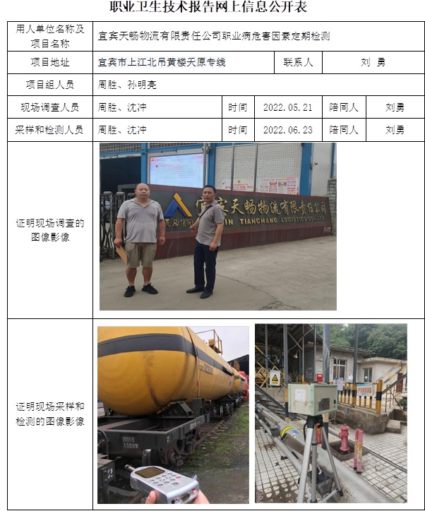 宜賓天暢物流有限責(zé)任公司職業(yè)病危害因素定期檢測.jpg