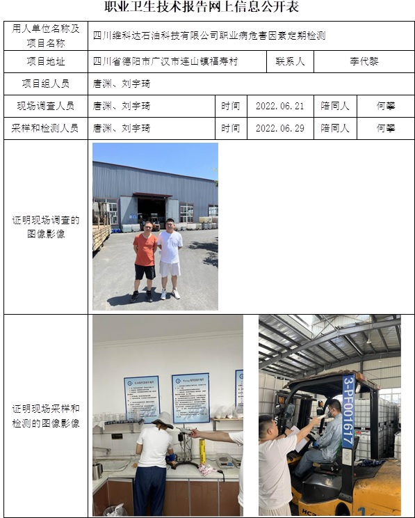 四川維科達石油科技有限公司職業病危害因素定期檢測.jpg