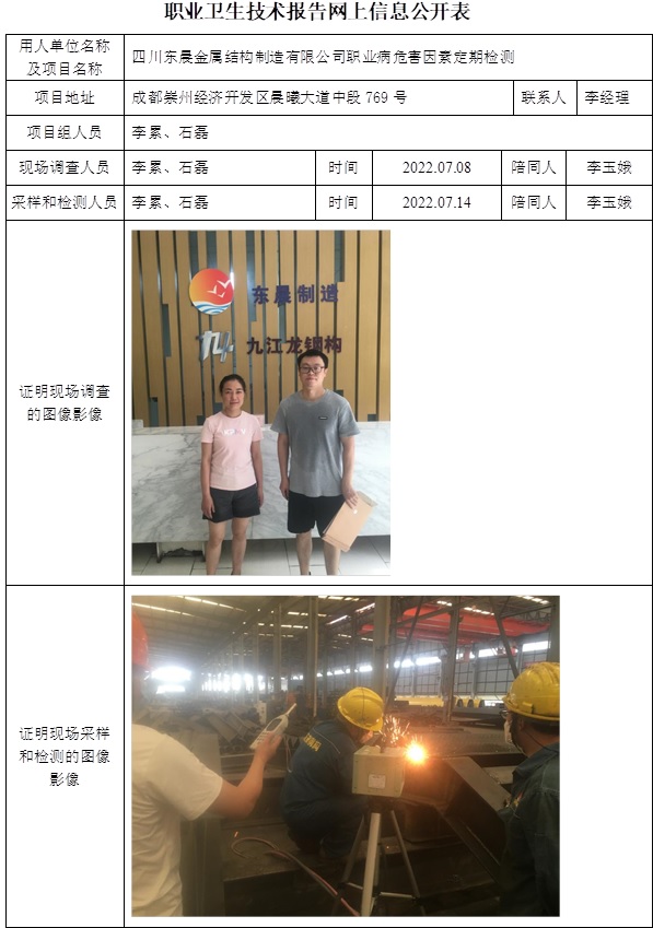 四川東晨金屬結構制造有限公司職業病危害因素定期檢測.jpg