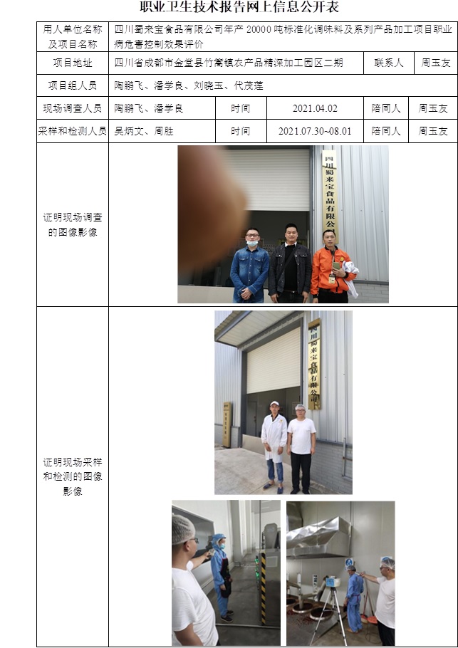 四川蜀來寶食品有限公司年產20000噸標準化調味料及系列產品加工項目職業病危害控制效果評價.jpg