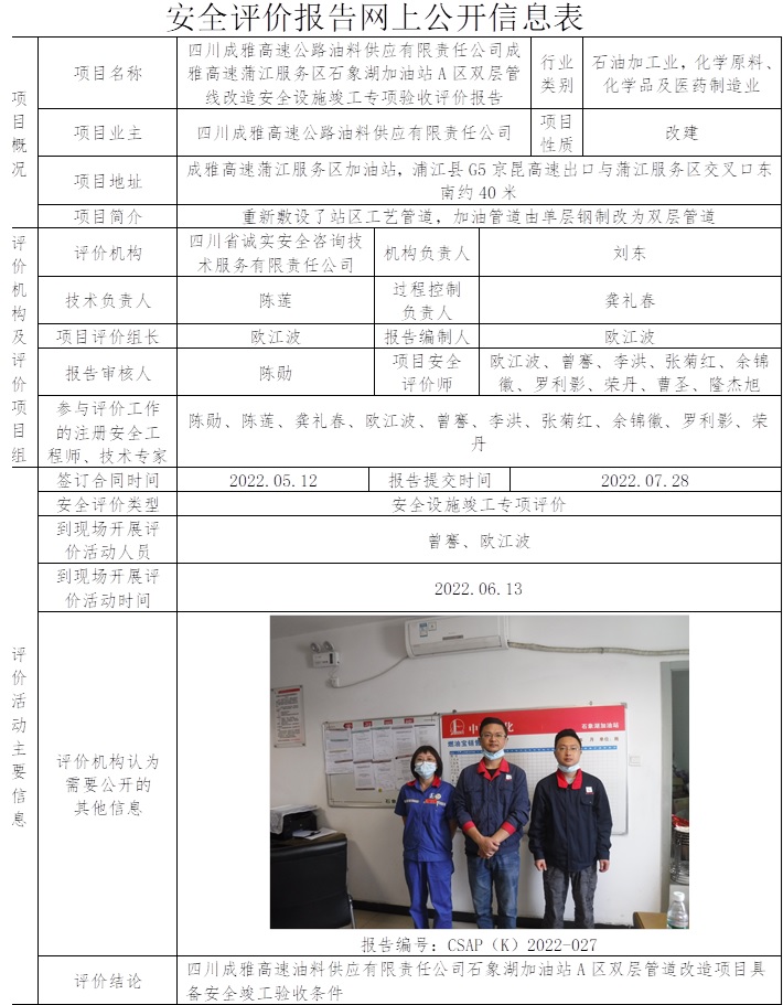 四川成雅高速公路油料供應(yīng)有限責(zé)任公司成雅高速蒲江服務(wù)區(qū)石象湖加油站A區(qū)雙層管線改造安全設(shè)施竣工專項(xiàng)驗(yàn)收評(píng)價(jià).jpg