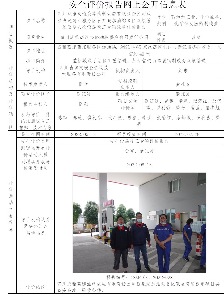四川成雅高速公路油料供應(yīng)有限責(zé)任公司成雅高速蒲江服務(wù)區(qū)石象湖加油站B區(qū)雙層管線改造安全設(shè)施竣工專項(xiàng)驗(yàn)收評(píng)價(jià).jpg