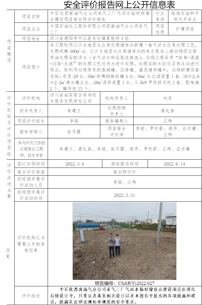中石化西南油氣分公司采氣三廠氣田水臨時存儲點建設項目安全預評價.jpg