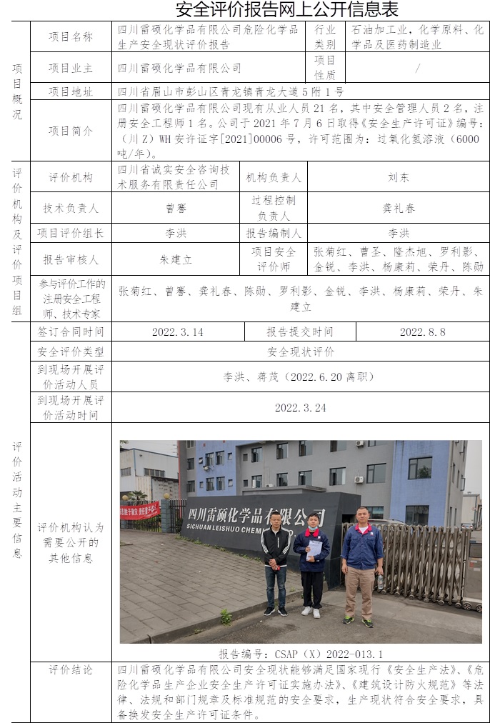 四川雷碩化學(xué)品有限公司危險化學(xué)品生產(chǎn)安全現(xiàn)狀評價.jpg