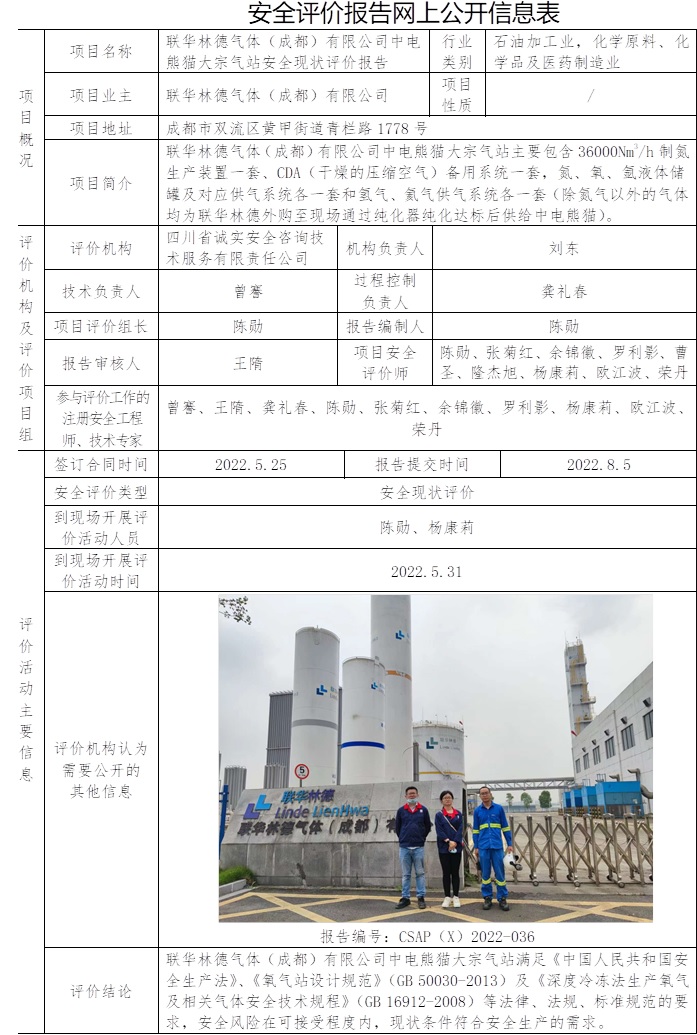 聯華林德氣體（成都）有限公司中電熊貓大宗氣站安全現狀評價.jpg