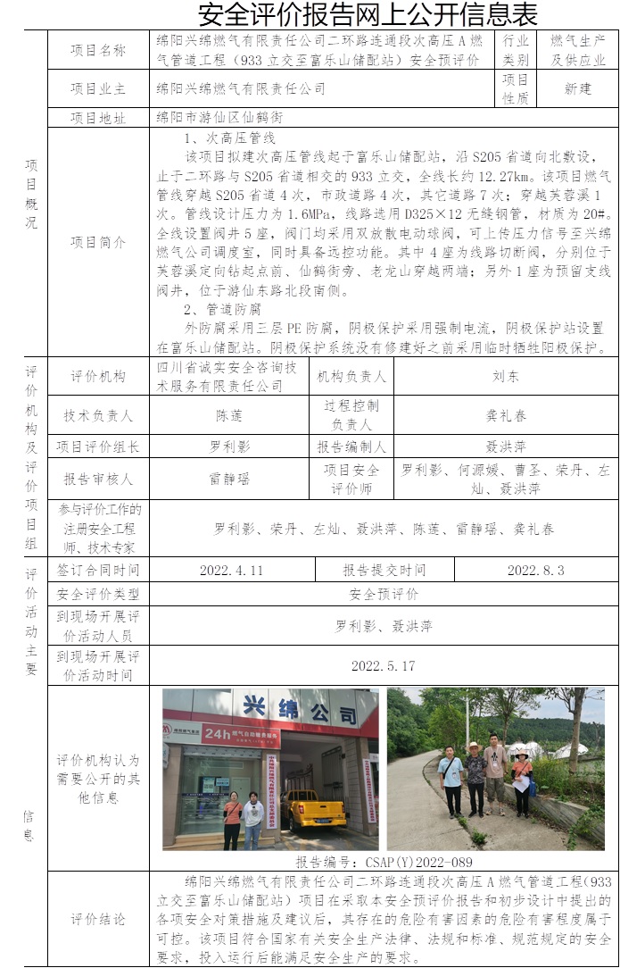綿陽興綿燃?xì)庥邢挢?zé)任公司二環(huán)路連通段次高壓A燃?xì)夤艿拦こ蹋?33立交至富樂山儲配站）安全預(yù)評價(jià).jpg