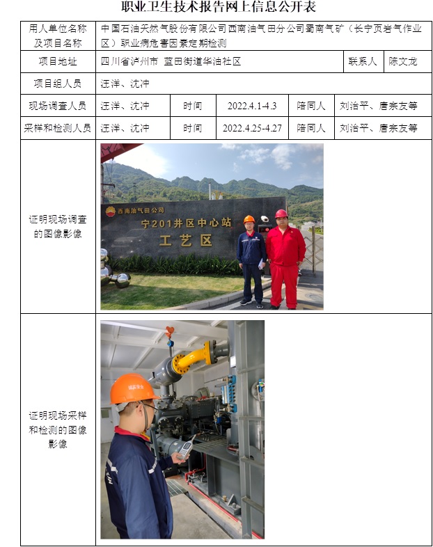 中國石油天然氣股份有限公司西南油氣田分公司蜀南氣礦（長寧頁巖氣作業區）職業病危害因素定期檢測.jpg
