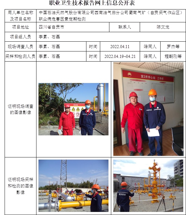 中國石油天然氣股份有限公司西南油氣田分公司蜀南氣礦（自貢采氣作業區）職業病危害因素定期檢測.jpg