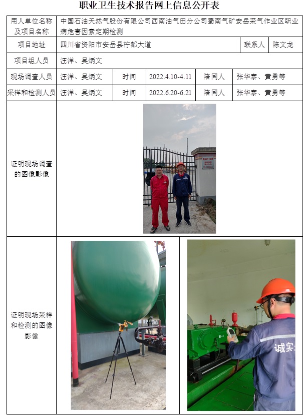 中國石油天然氣股份有限公司西南油氣田分公司蜀南氣礦安岳采氣作業區職業病危害因素定期檢測.jpg