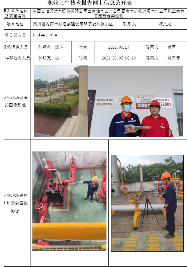 中國石油天然氣股份有限公司西南油氣田分公司蜀南氣礦威遠采氣作業區職業病危害因素定期檢測.jpg