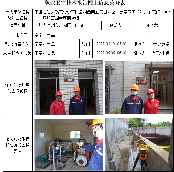 中國石油天然氣股份有限公司西南油氣田分公司蜀南氣礦（瀘州采氣作業區）職業病危害因素定期檢測.jpg