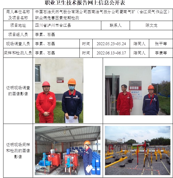 中國石油天然氣股份有限公司西南油氣田分公司蜀南氣礦（合江采氣作業(yè)區(qū)）職業(yè)病危害因素定期檢測.jpg