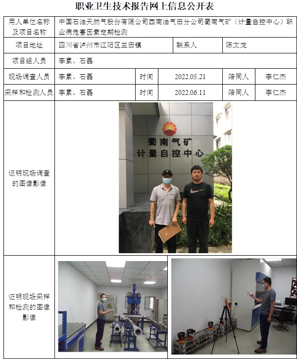 中國石油天然氣股份有限公司西南油氣田分公司蜀南氣礦（計量自控中心）職業病危害因素定期檢測.jpg