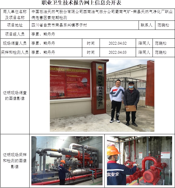 中國石油天然氣股份有限公司西南油氣田分公司蜀南氣礦-榮縣天然氣凈化廠職業病危害因素定期檢測.jpg