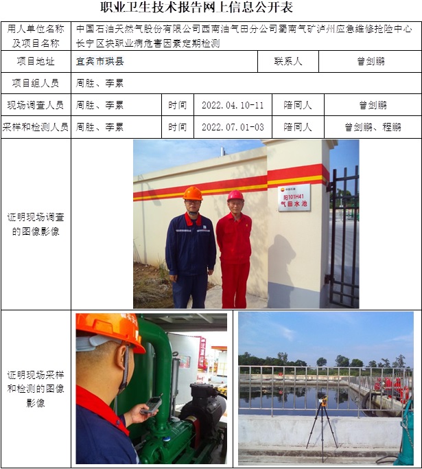 中國石油天然氣股份有限公司西南油氣田分公司蜀南氣礦瀘州應急維修搶險中心長寧區塊職業病危害因素定期檢測.jpg