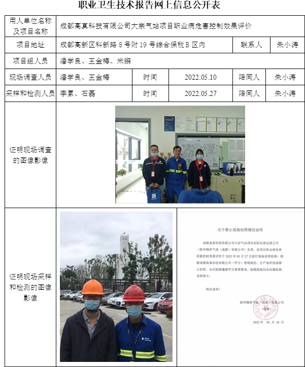 成都高真科技有限公司大宗氣站項目職業病危害控制效果評價.jpg