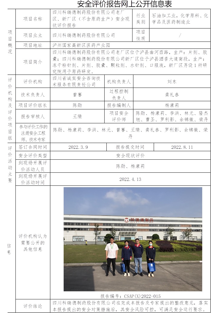 四川科瑞德制藥股份有限公司老廠區、新廠區（不含原藥生產）安全現狀評價.jpg