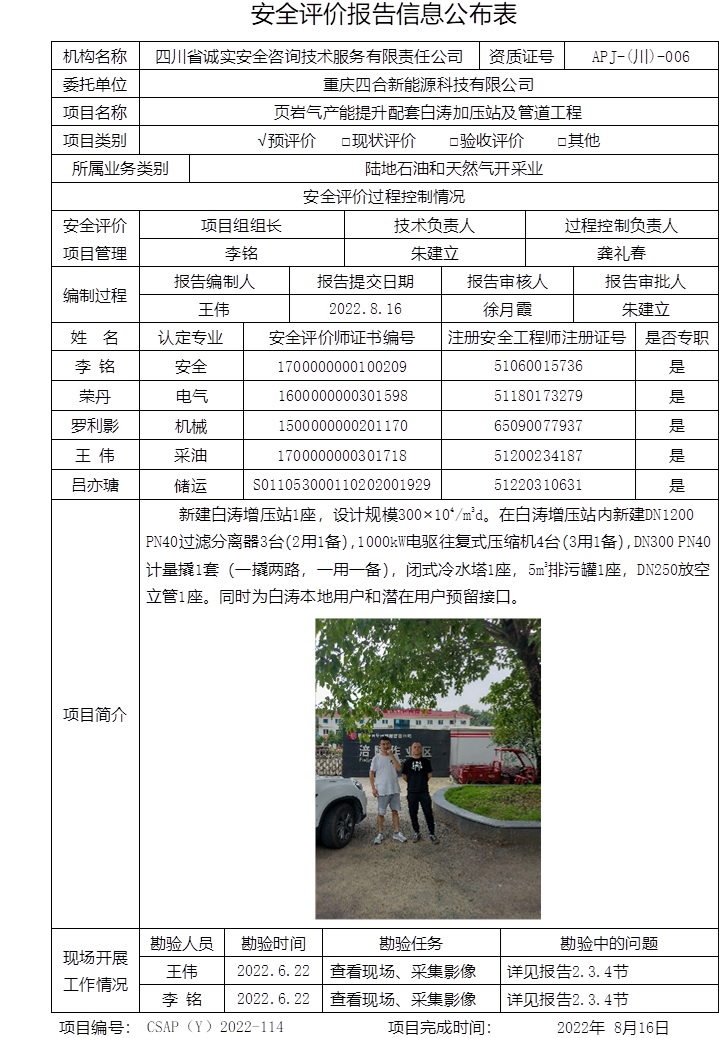 重慶四合新能源科技有限公司頁巖氣產能提升配套白濤加壓站及管道工程預評價.jpg