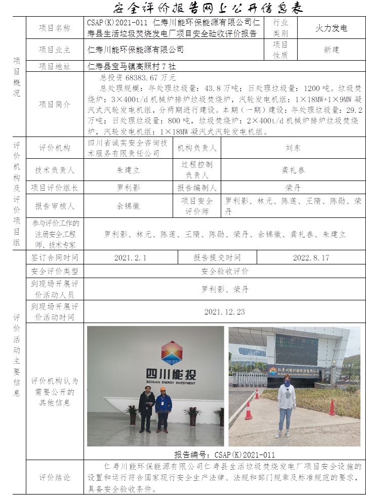 仁壽川能環(huán)保能源有限公司仁壽縣生活垃圾焚燒發(fā)電廠項(xiàng)目安全驗(yàn)收評(píng)價(jià).jpg