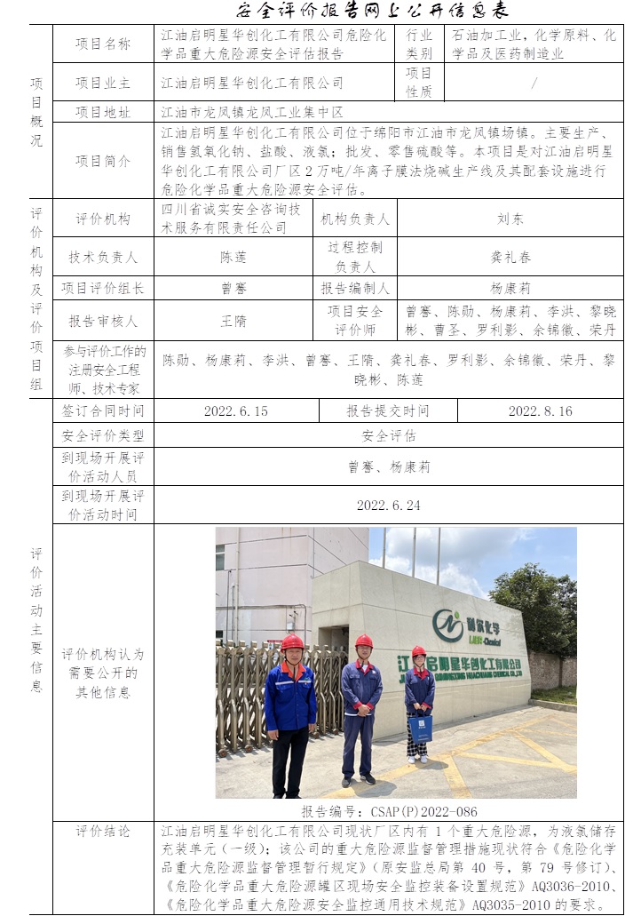 江油啟明星華創化工有限公司危險化學品重大危險源安全評估.jpg