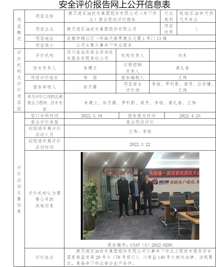 捷貝通石油技術集團股份有限公司（井下作業）安全現狀評價.jpg