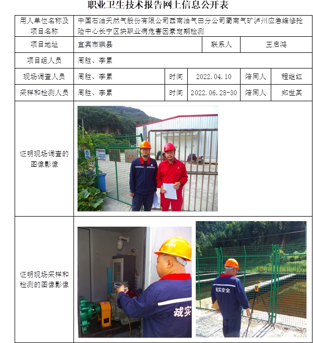 中國石油天然氣股份有限公司西南油氣田分公司蜀南氣礦瀘州應急維修搶險中心長寧區(qū)塊職業(yè)病危害因素定期檢測.jpg