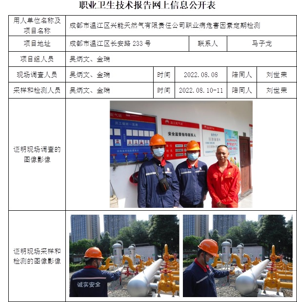 成都市溫江區興能天然氣有限責任公司職業病危害因素定期檢測.jpg