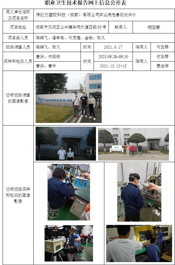偉創力塑膠科技（成都）有限公司職業病危害現狀評價.jpg