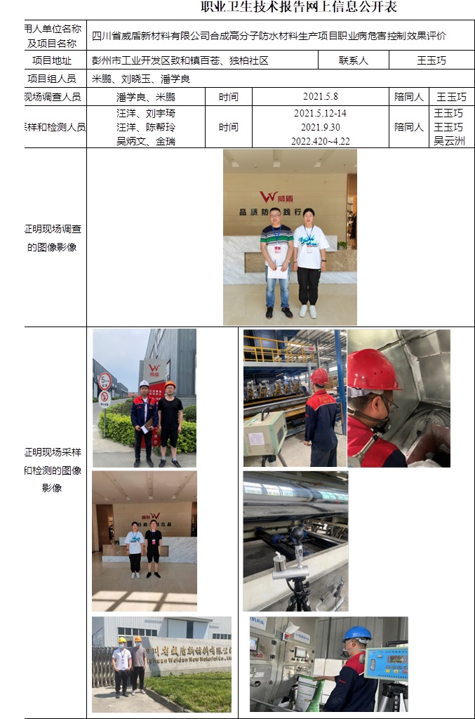 四川省威盾新材料有限公司合成高分子防水材料生產(chǎn)項(xiàng)目職業(yè)病危害控制效果評(píng)價(jià).jpg