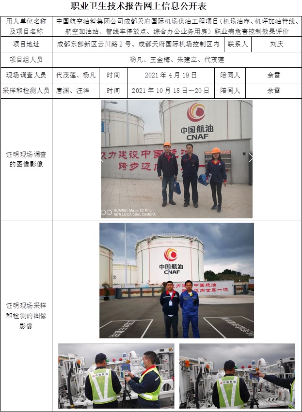 中國航空油料集團公司成都天府國際機場供油工程項目（機場油庫、機坪加油管線、航空加油站、管線車停放點、綜合辦公業務用房）職業病危害控制效果評價.jpg