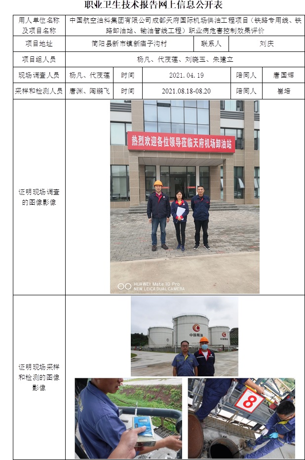 中國航空油料集團有限公司成都天府國際機場供油工程項目（鐵路專用線、鐵路卸油站、輸油管線工程）職業(yè)病危害控制效果評價.jpg
