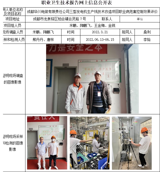 成都華川電裝有限責(zé)任公司三型發(fā)電機(jī)生產(chǎn)線技術(shù)改造項(xiàng)目職業(yè)病危害控制效果評(píng)價(jià).jpg