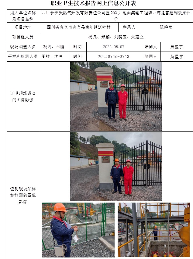 四川長寧天然氣開發有限責任公司宜203井地面集輸工程職業病危害控制效果評價.jpg