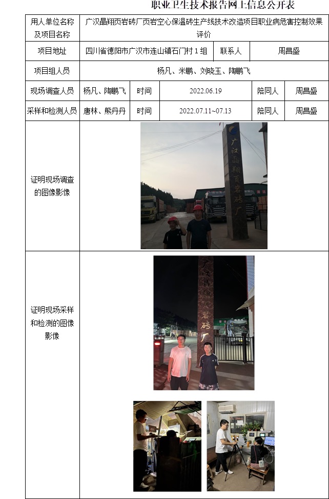 廣漢晶翔頁巖磚廠頁巖空心保溫磚生產線技術改造項目職業病危害控制效果評價.jpg