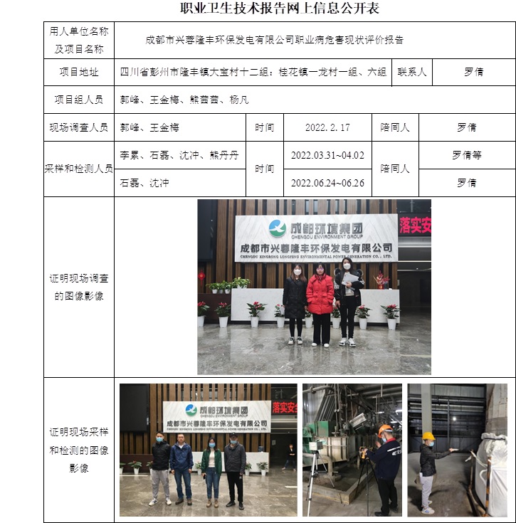 成都市興蓉隆豐環(huán)保發(fā)電有限公司職業(yè)病危害現(xiàn)狀評(píng)價(jià).jpg
