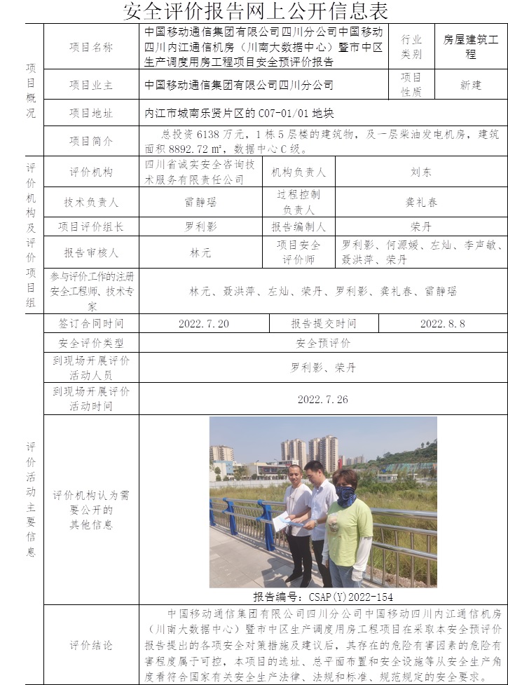 中國移動通信集團有限公司四川分公司中國移動四川內江通信機房（川南大數據中心）暨市中區生產調度用房工程項目安全預評價.jpg