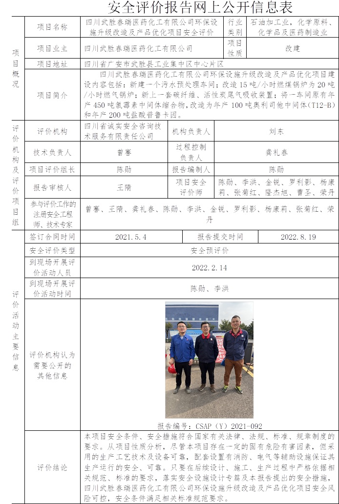 四川武勝春瑞醫藥化工有限公司環保設施升級改造及產品優化項目安全評價.jpg