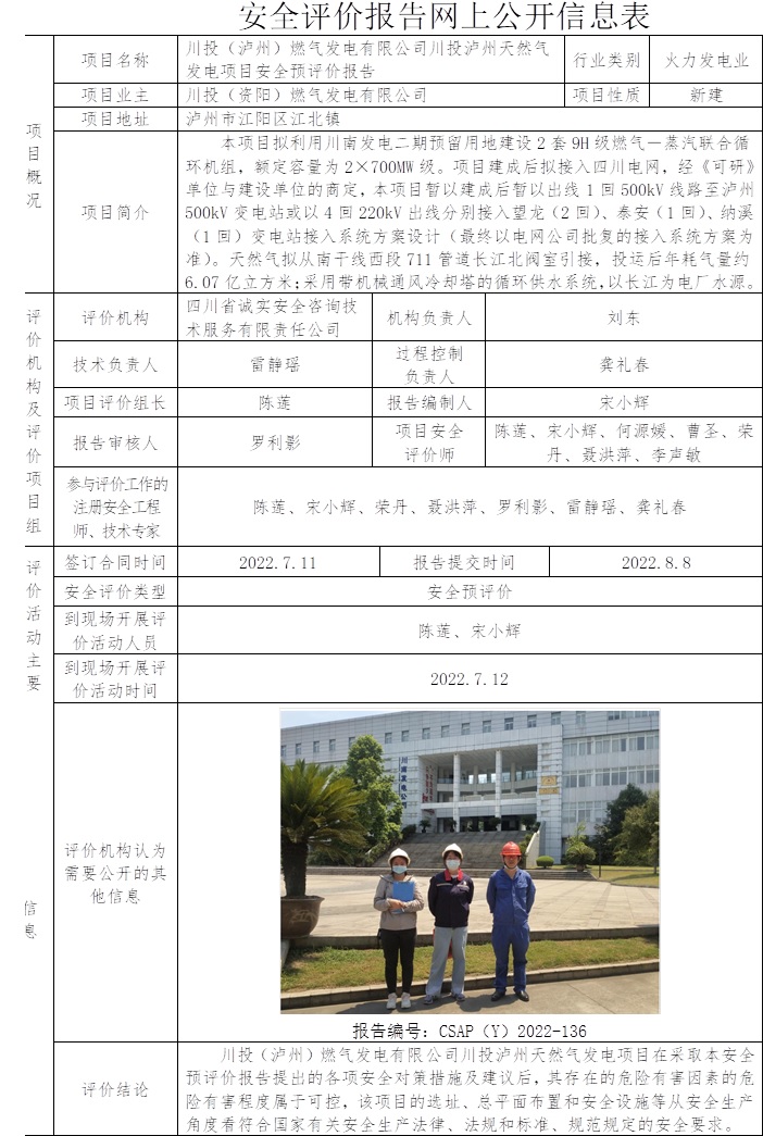 川投（瀘州）燃氣發電有限公司川投瀘州天然氣發電項目安全預評價.jpg