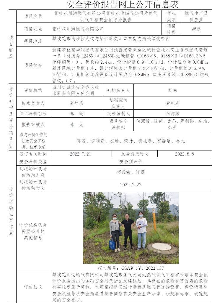 攀枝花川港燃氣有限公司攀枝花市煤氣公司天然氣供氣工程安全預評價.jpg
