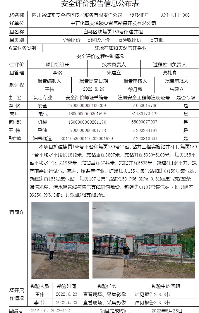 中石化重慶涪陵頁巖氣勘探開發有限公司白馬區塊焦頁159號評建井組預評價.jpg
