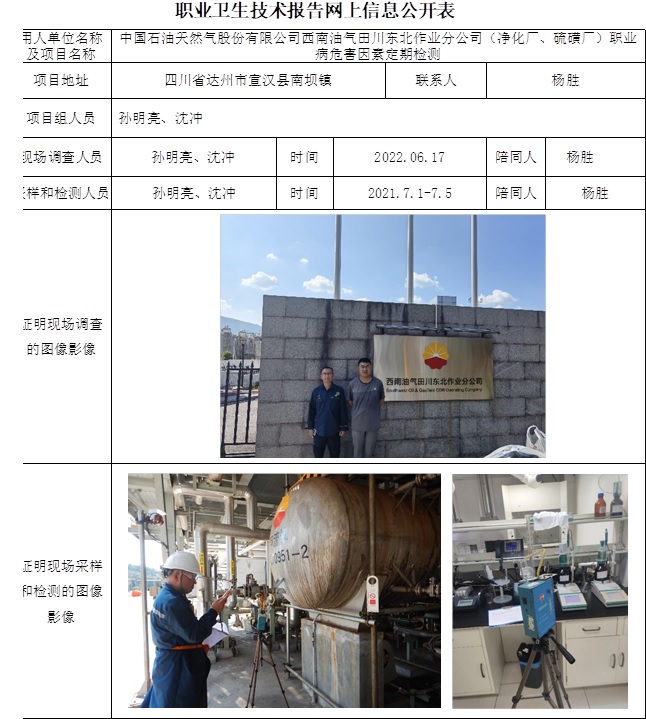 中國石油天然氣股份有限公司西南油氣田川東北作業分公司（凈化廠、硫磺廠）職業病危害因素定期檢測.jpg