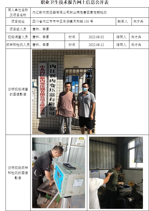 內(nèi)江新內(nèi)變壓器有限公司職業(yè)病危害因素定期檢測(cè).jpg
