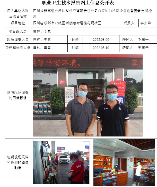 四川成雅高速公路油料供應(yīng)有限責(zé)任公司白家加油站職業(yè)病危害因素定期檢測.jpg
