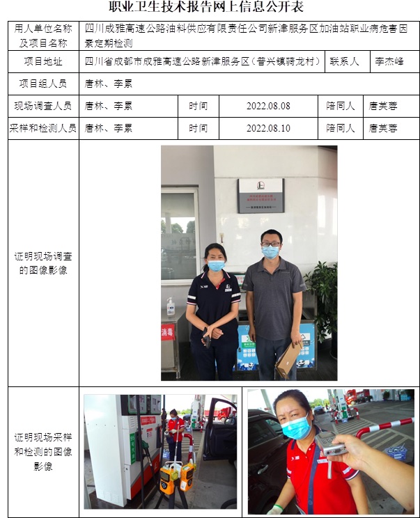 四川成雅高速公路油料供應有限責任公司新津服務區加油站職業病危害因素定期檢測.jpg