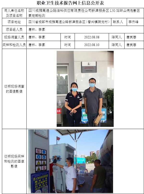 四川成雅高速公路油料供應有限責任公司新津服務區LNG站職業病危害因素定期檢測.jpg